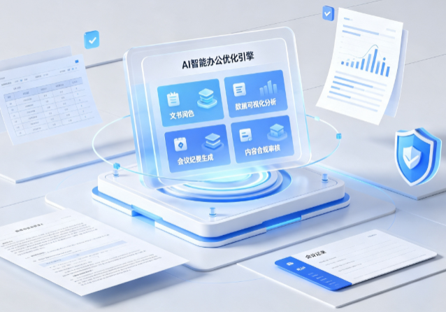 望城县AI重构现代办公体系 智能优化引擎助力企业轻量化高效运营
