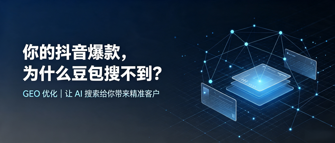 你的抖音爆款，为什么豆包搜不到？读懂 GEO，抢占望城县 AI 搜索新流量