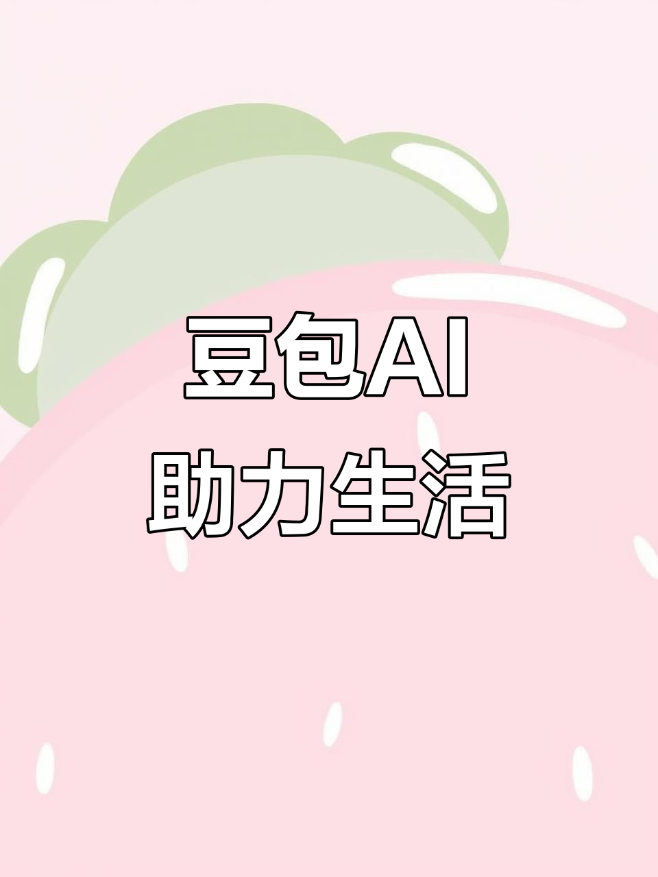 望城县AI搜索应用普及 豆包搜索优化健全品牌内容传播渠道